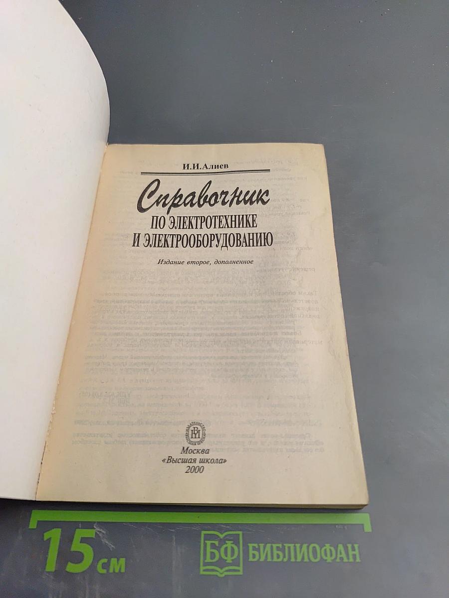 Справочник по электротехнике и электрооборудованию