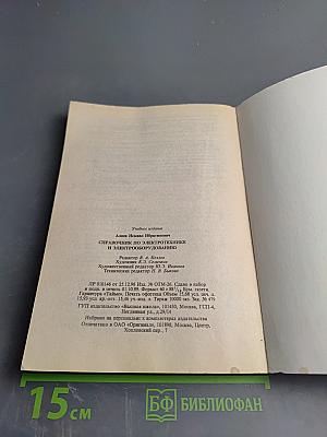 Справочник по электротехнике и электрооборудованию