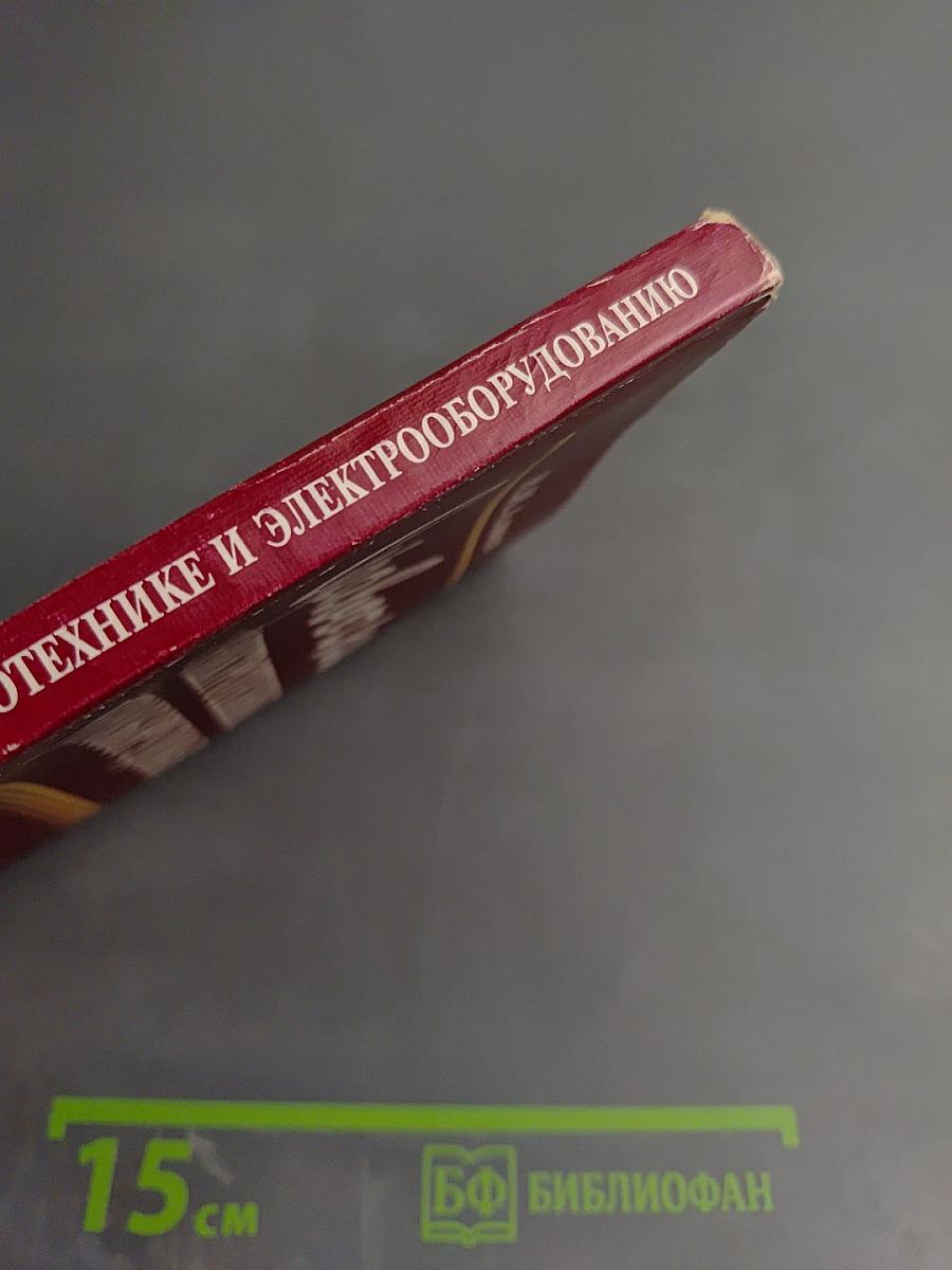 Справочник по электротехнике и электрооборудованию