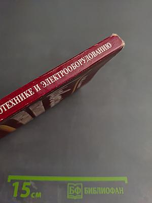 Справочник по электротехнике и электрооборудованию