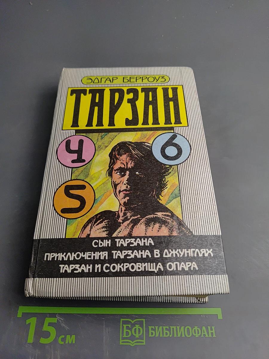 Тарзан: Сын Тарзана, Приключения Тарзана в джунглях, Тарзан и сокровища Опара