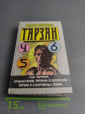 Тарзан: Сын Тарзана, Приключения Тарзана в джунглях, Тарзан и сокровища Опара