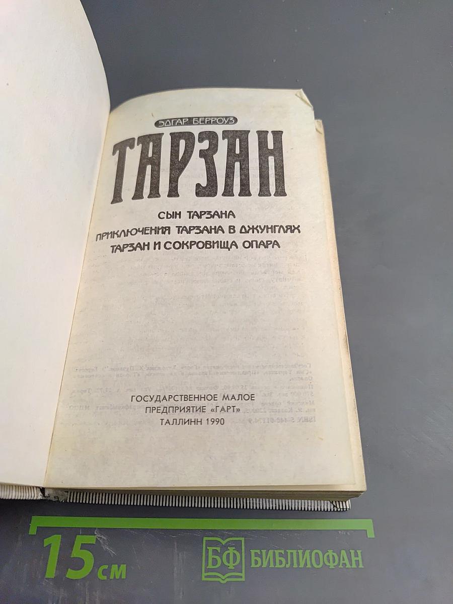 Тарзан: Сын Тарзана, Приключения Тарзана в джунглях, Тарзан и сокровища Опара