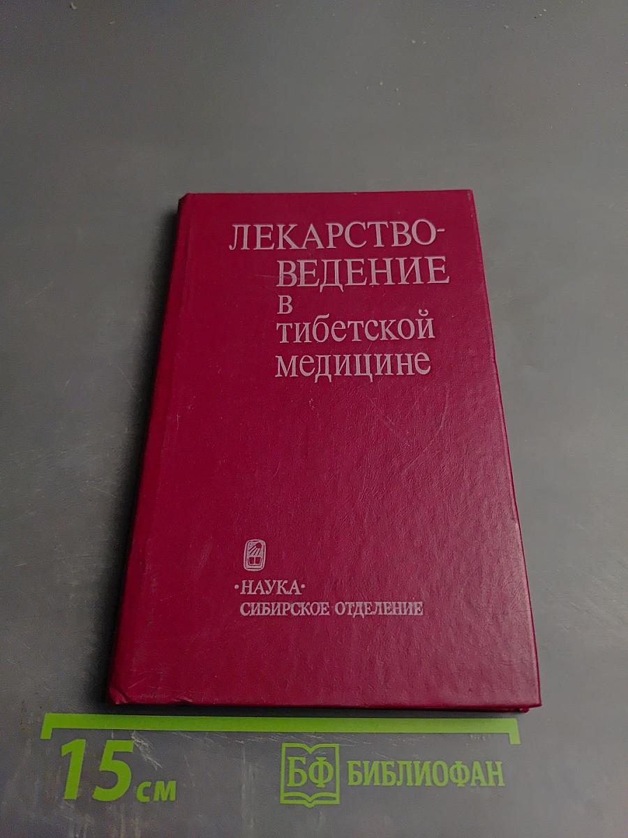 Лекарствоведение в тибетской медицине