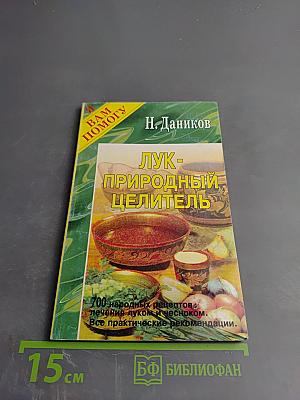 Лук - природный целитель