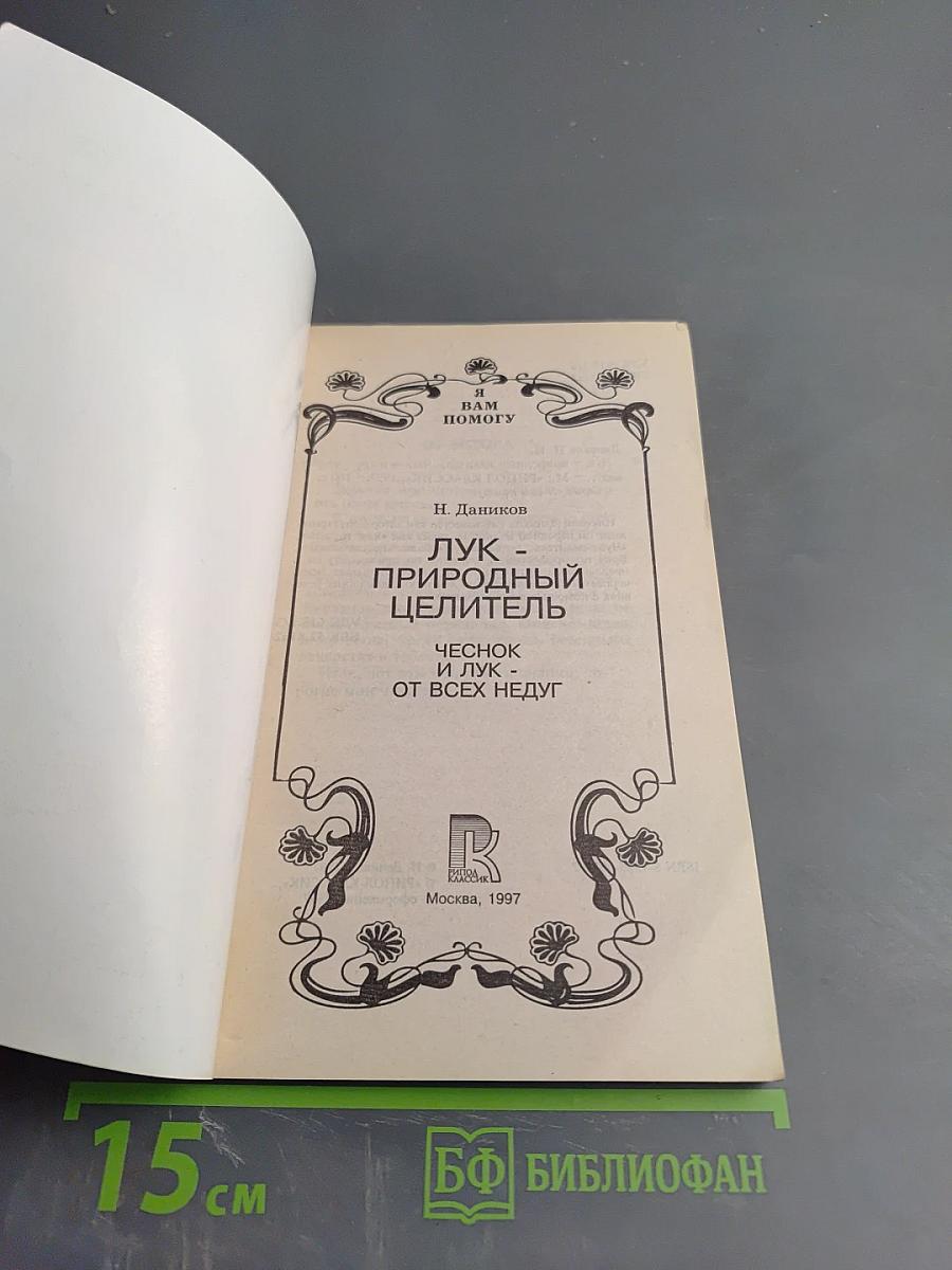 Лук - природный целитель