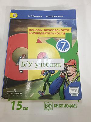 Основы безопасности жизнедеятельности 7 класс