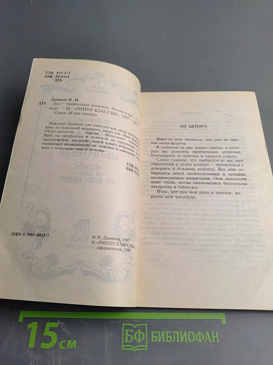 Лук - природный целитель