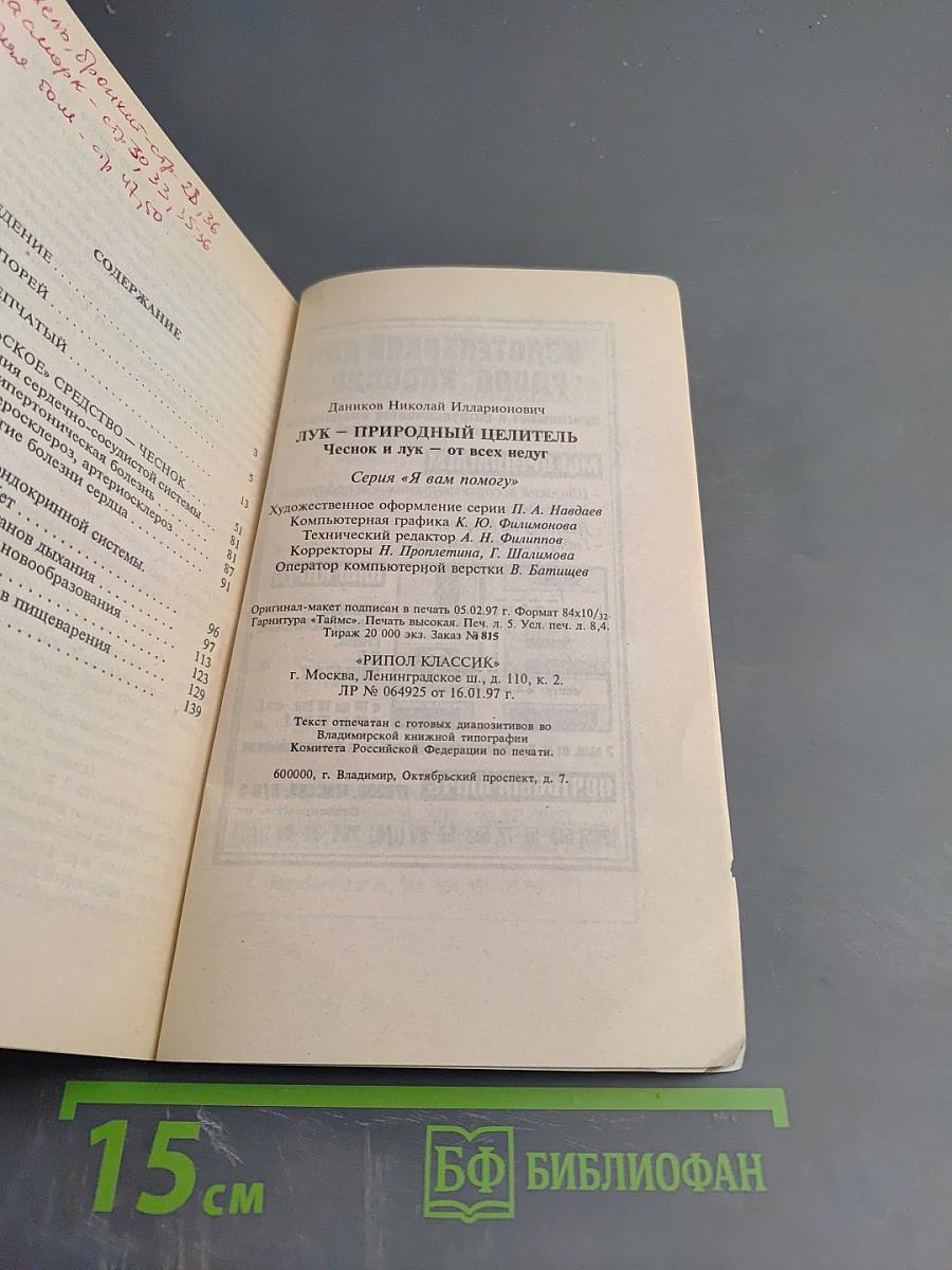 Лук - природный целитель