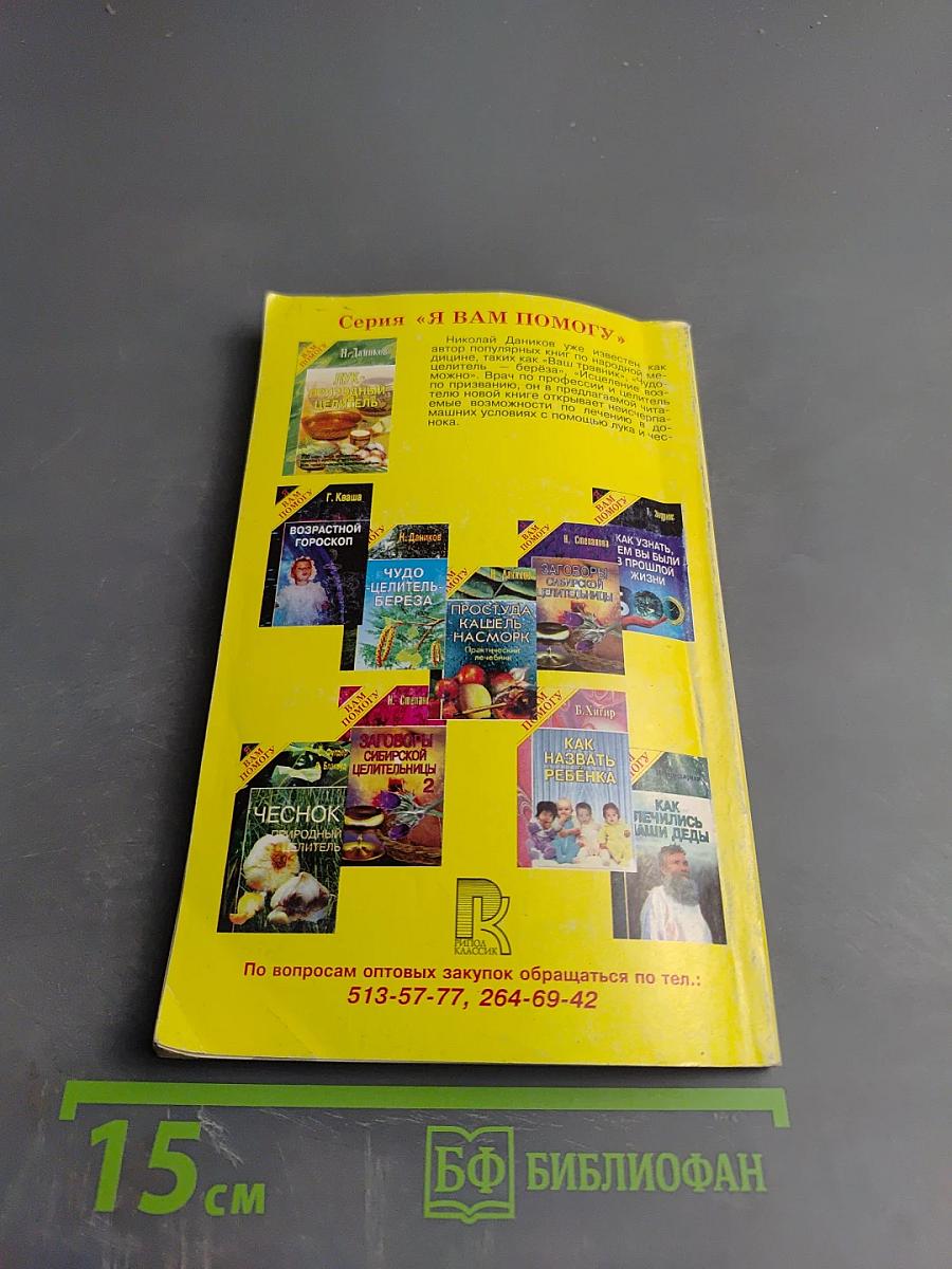 Лук - природный целитель