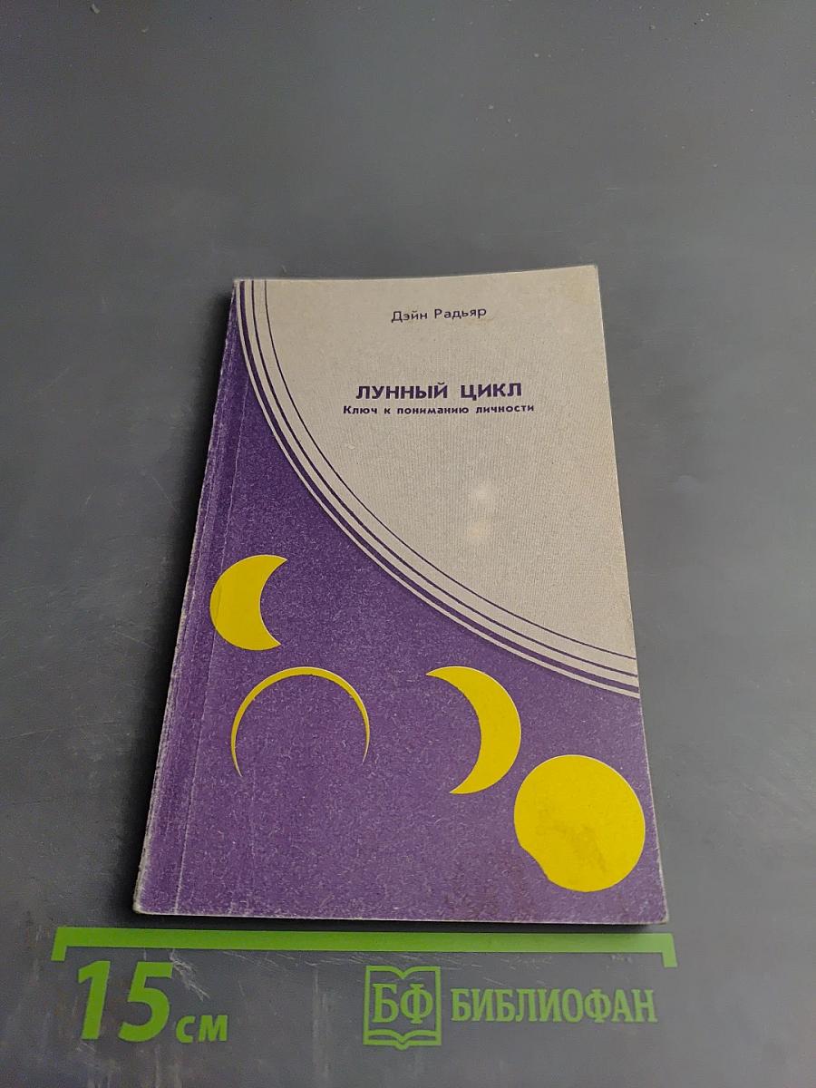 Лунный цикл. Ключ к пониманию личности. Фазы Луны в астрологическом руководстве