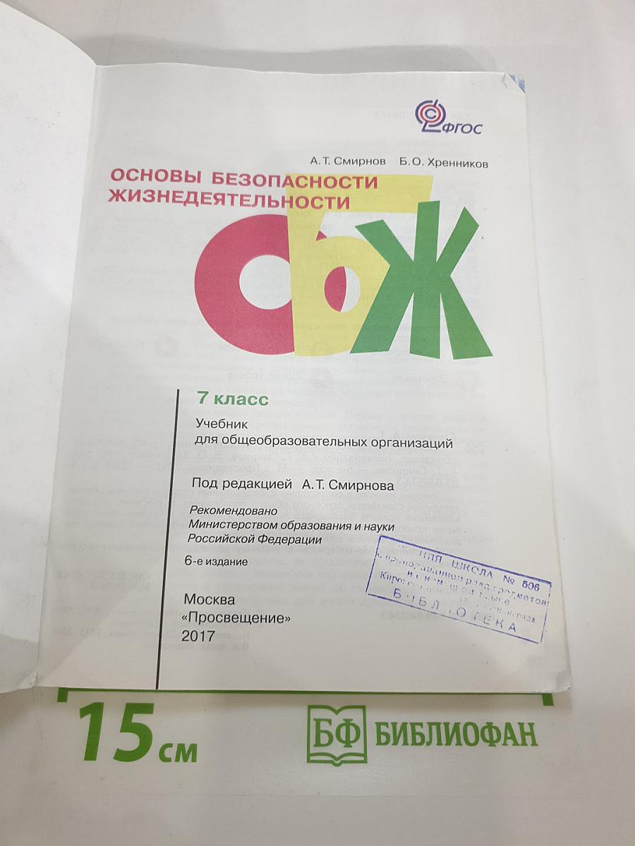 Основы безопасности жизнедеятельности 7 класс