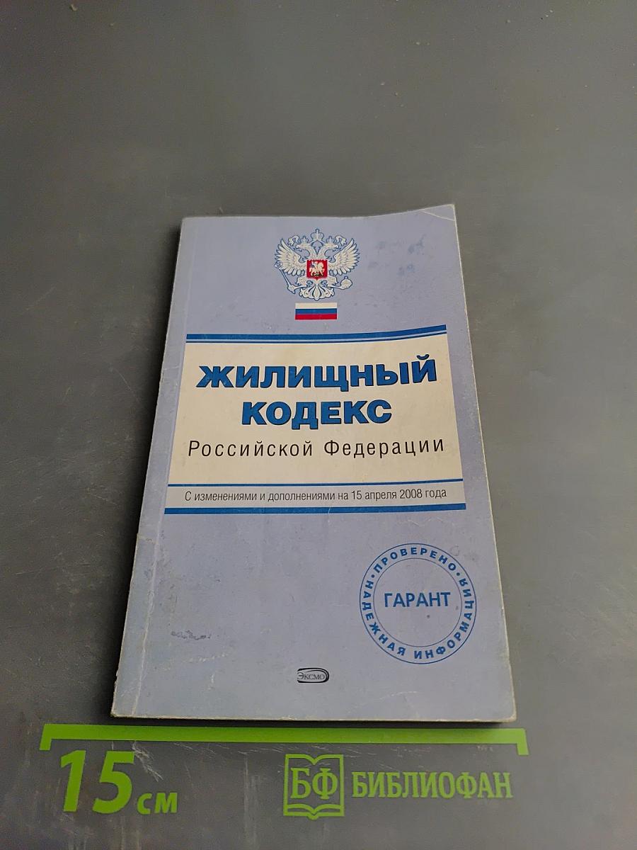 Жилищный кодекс Российской Федерации