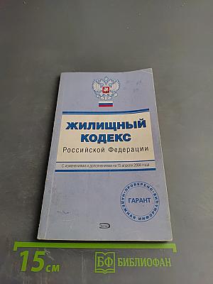 Жилищный кодекс Российской Федерации
