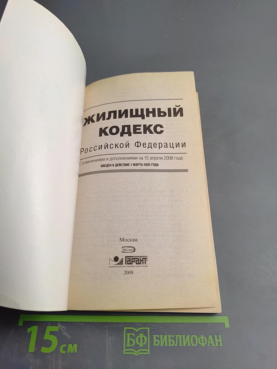 Жилищный кодекс Российской Федерации