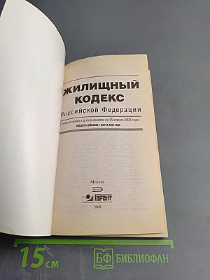 Жилищный кодекс Российской Федерации