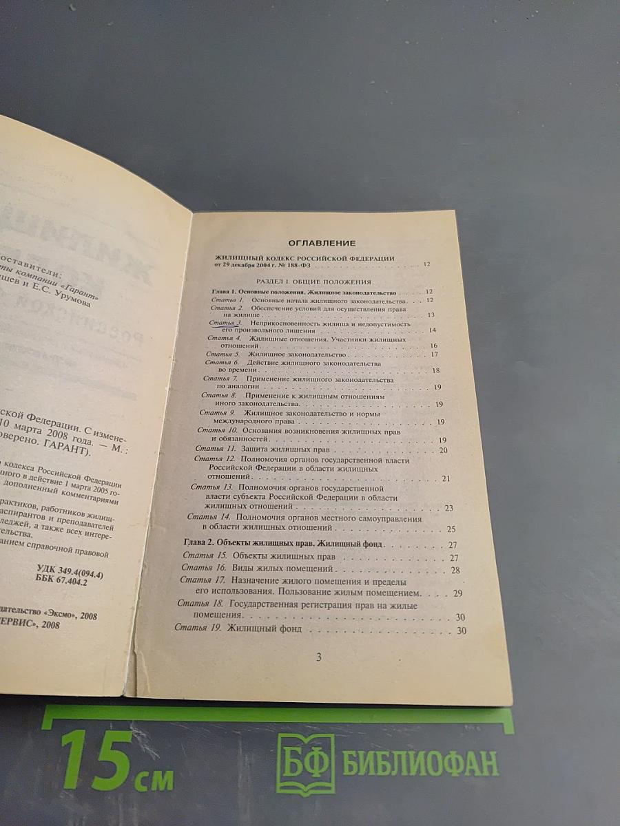 Жилищный кодекс Российской Федерации