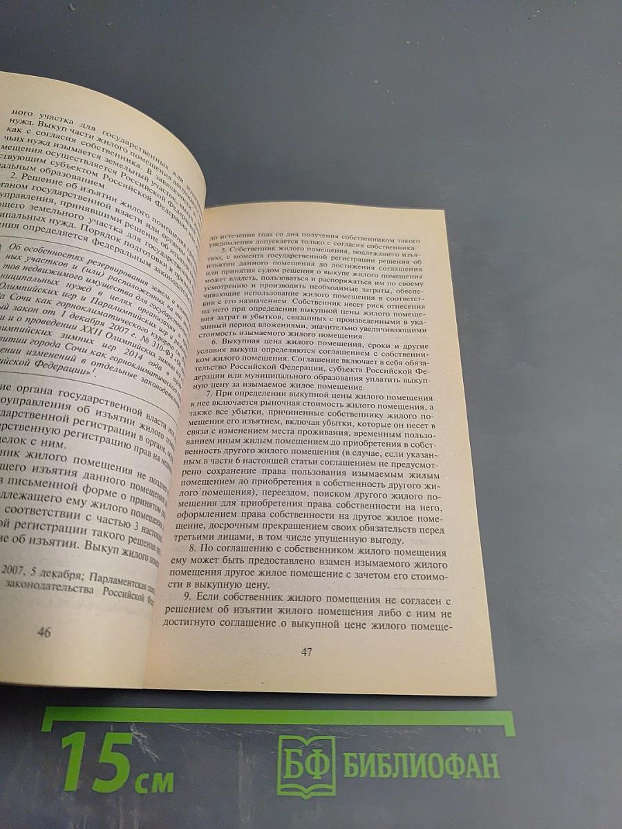 Жилищный кодекс Российской Федерации