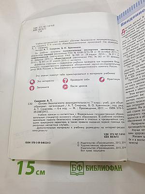 Основы безопасности жизнедеятельности 7 класс