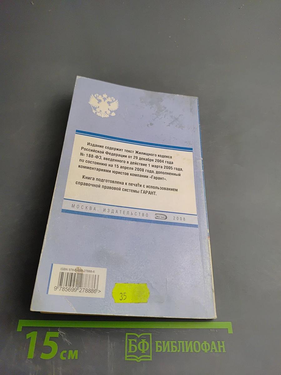 Жилищный кодекс Российской Федерации