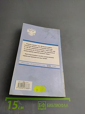 Жилищный кодекс Российской Федерации