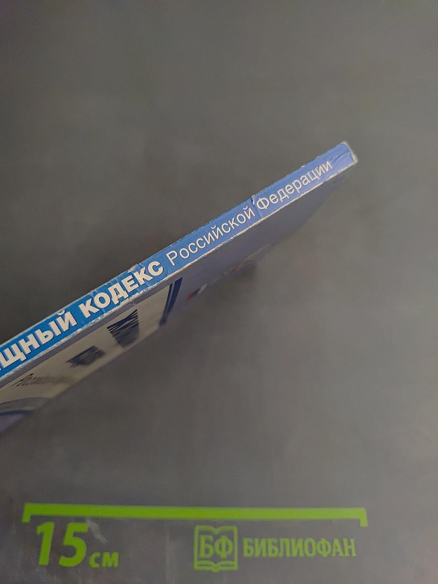 Жилищный кодекс Российской Федерации