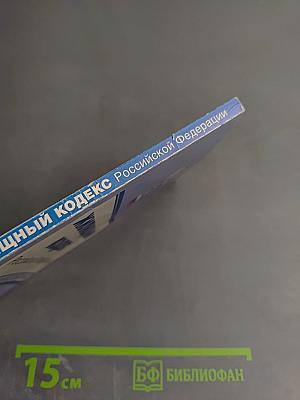 Жилищный кодекс Российской Федерации