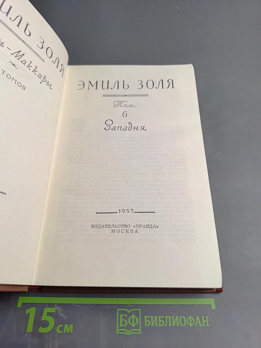 Западня. Том 6