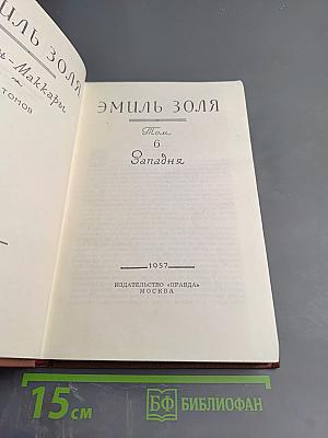 Западня. Том 6