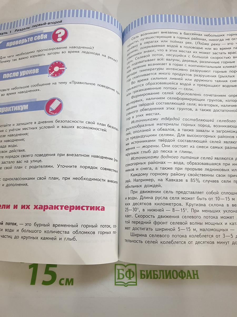 Основы безопасности жизнедеятельности 7 класс