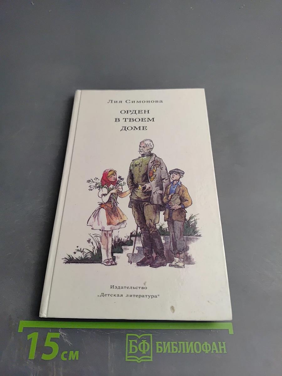 Орден в твоем доме
