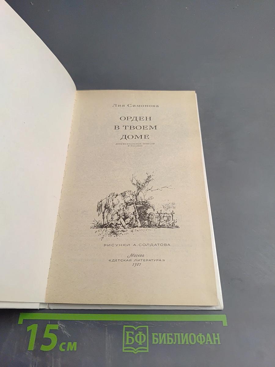 Орден в твоем доме