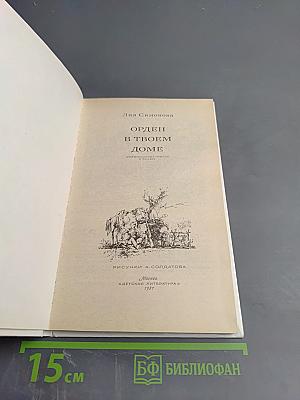 Орден в твоем доме