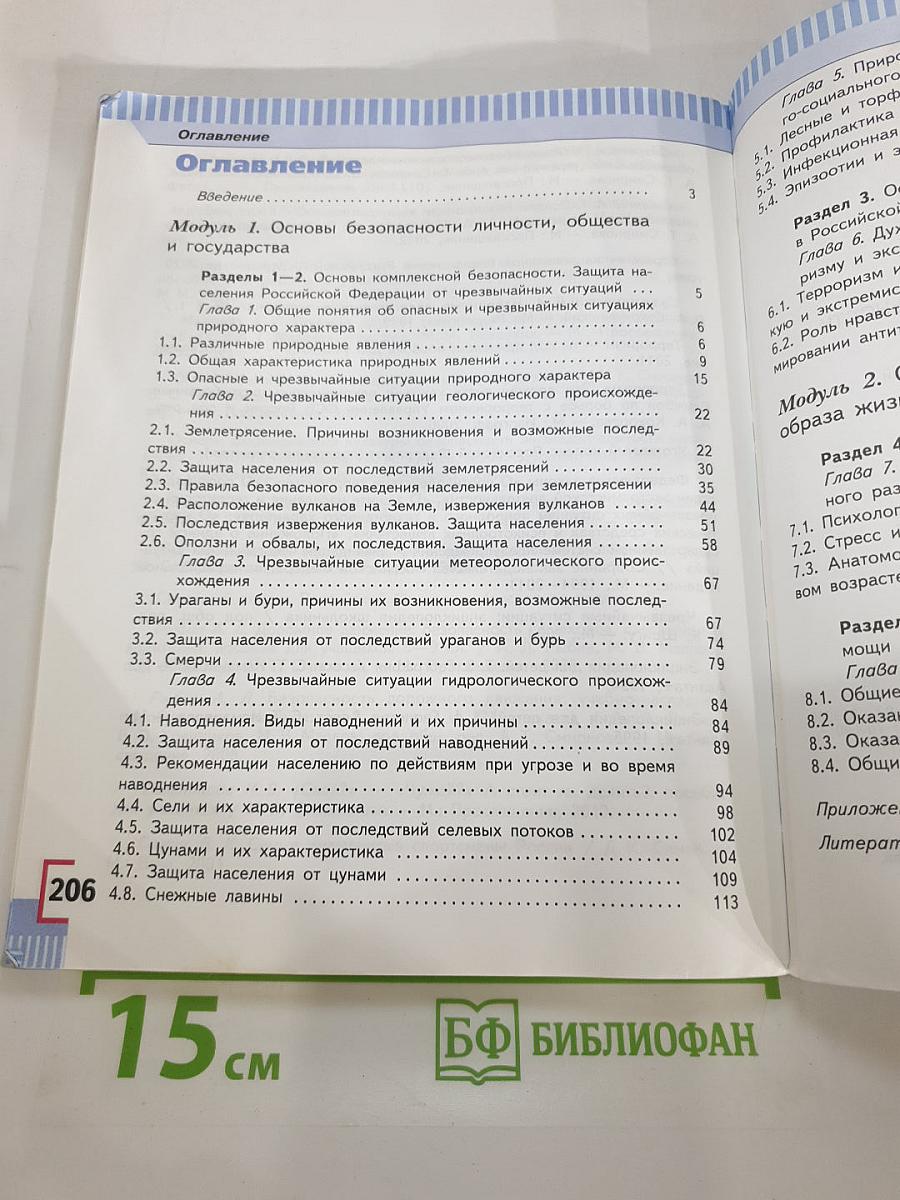 Основы безопасности жизнедеятельности 7 класс