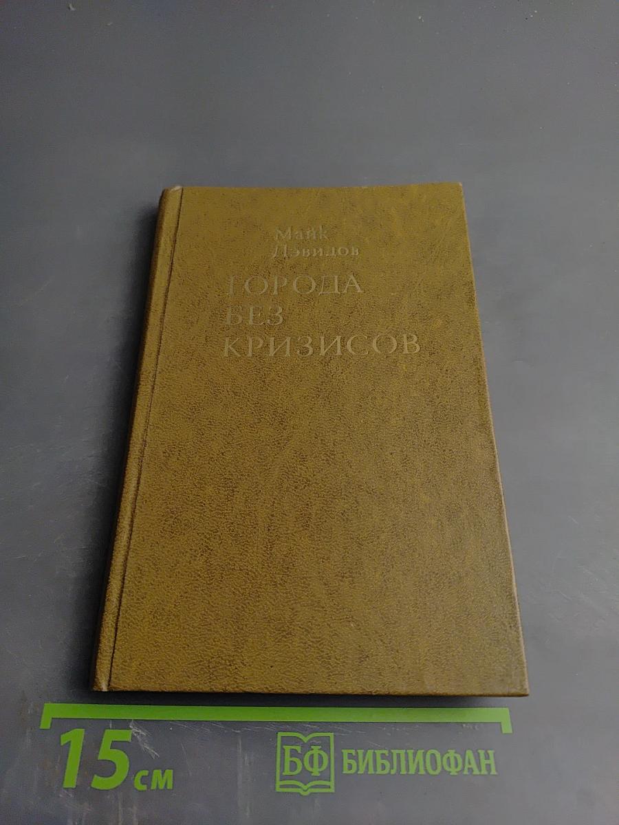 Города без кризисов