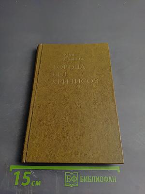 Города без кризисов