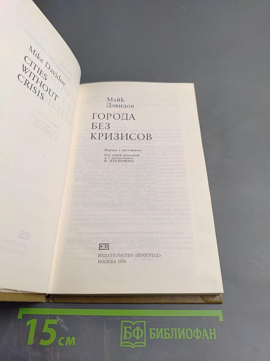 Города без кризисов