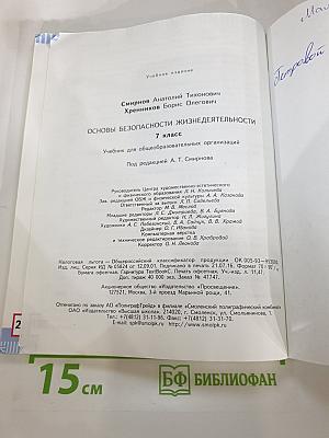 Основы безопасности жизнедеятельности 7 класс