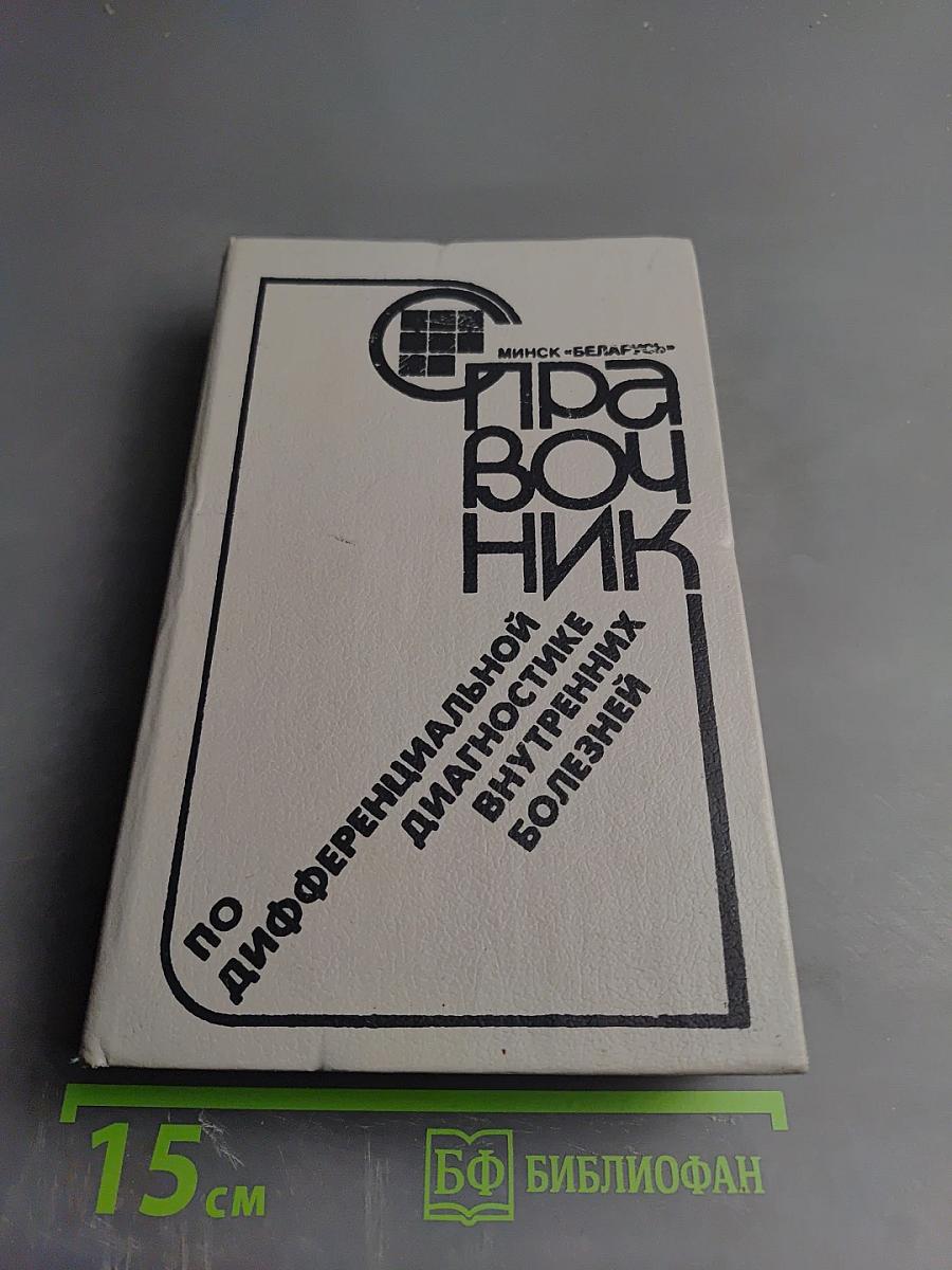 Справочник по дифференциальной диагностике внутренних болезней