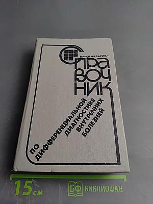 Справочник по дифференциальной диагностике внутренних болезней