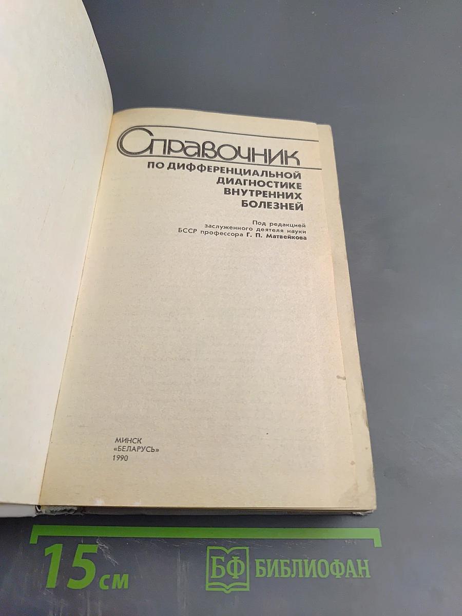 Справочник по дифференциальной диагностике внутренних болезней
