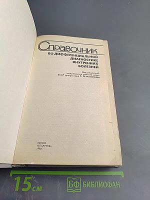 Справочник по дифференциальной диагностике внутренних болезней