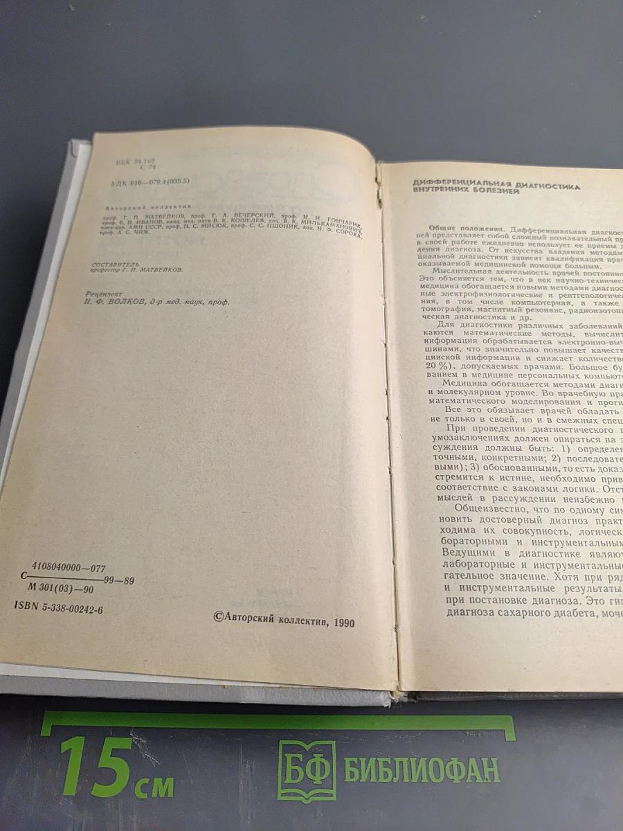 Справочник по дифференциальной диагностике внутренних болезней