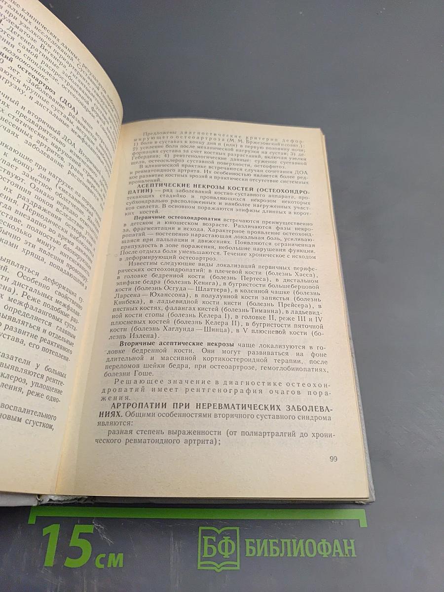 Справочник по дифференциальной диагностике внутренних болезней
