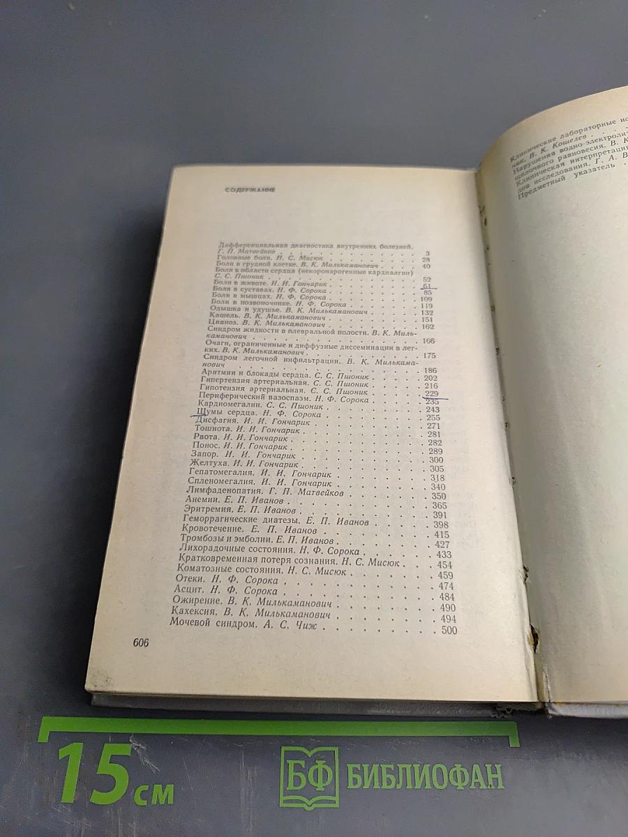 Справочник по дифференциальной диагностике внутренних болезней