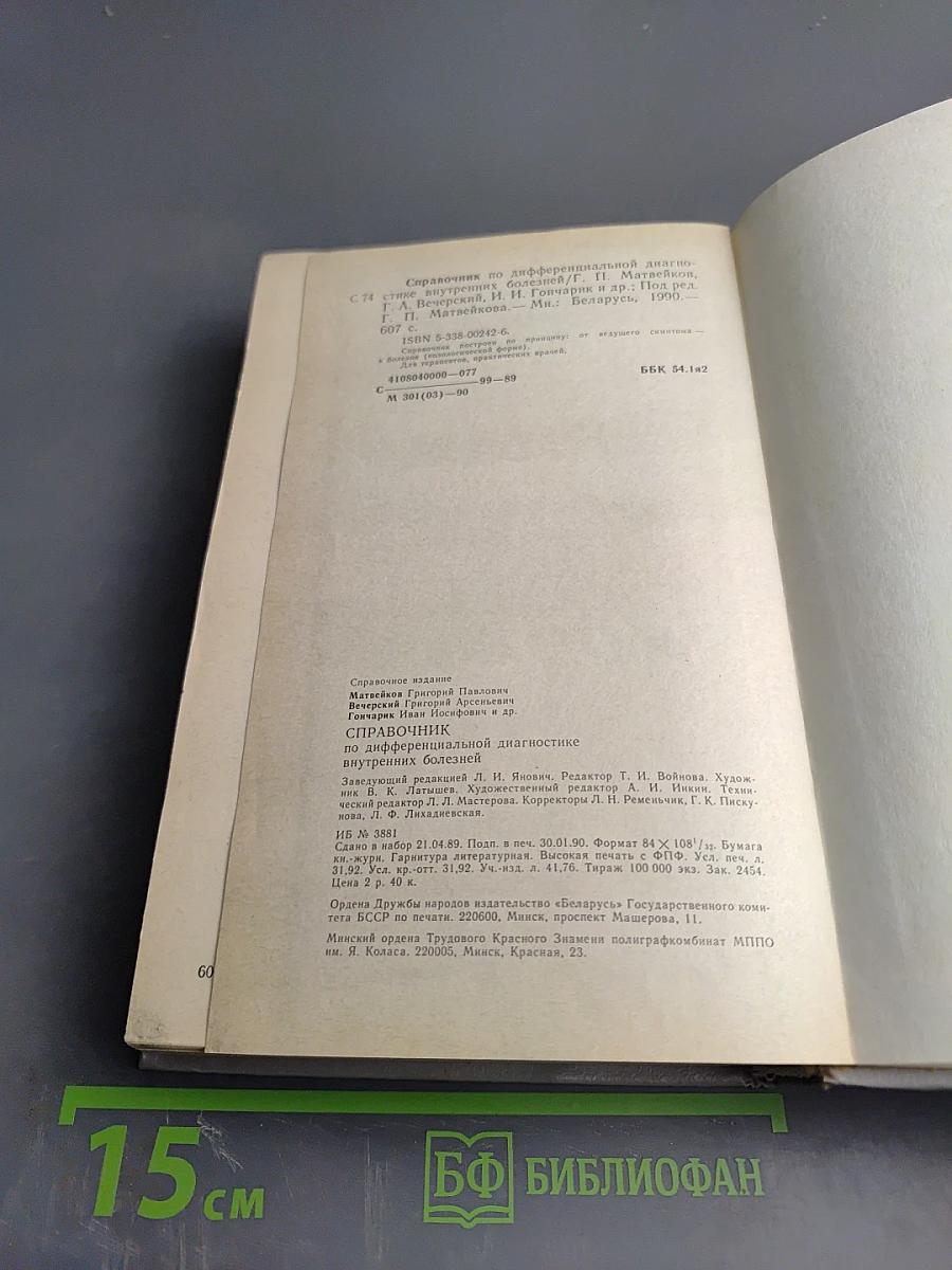 Справочник по дифференциальной диагностике внутренних болезней