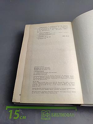 Справочник по дифференциальной диагностике внутренних болезней