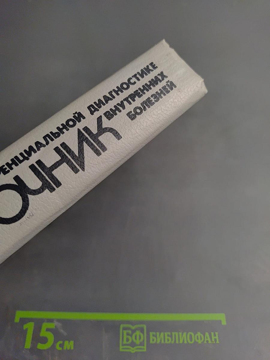 Справочник по дифференциальной диагностике внутренних болезней