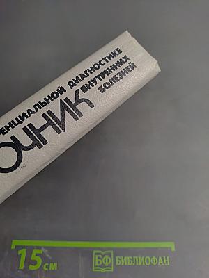 Справочник по дифференциальной диагностике внутренних болезней