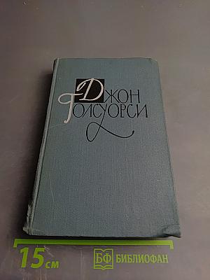 Собрание сочинений в шестнадцати томах. Том 11. Человек из Девона.